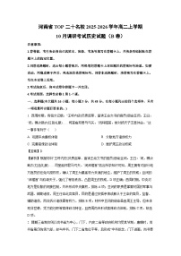 【历史】河南省TOP二十名校2025-2026学年高二上学期10月调研考试试题（B卷）（学生版+解析版）