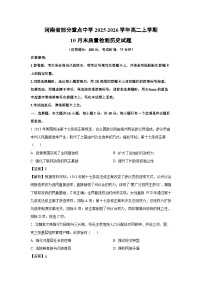 【历史】河南省部分重点中学2025-2026学年高二上学期10月末质量检测试题（学生版+解析版）