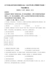辽宁省重点高中沈阳市郊联体2024-2025学年上学期期中考试高一历史试题（含答案及解析）
