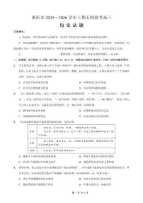 重庆市2025-2026学年高三上期五校十月联考历史试卷（无答案）