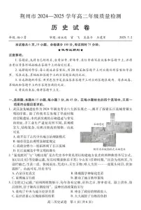 湖北省荆州市2024-2025学年高二年级下学期质量检测历史试卷（无答案）