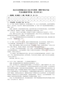 重庆市名校联盟2023-2024学年高二上学期期中联合考试 历史答案
