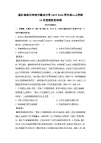 【历史】湖北省武汉市部分重点中学2025-2026学年高二上学期10月检测试卷（学生版+解析版）