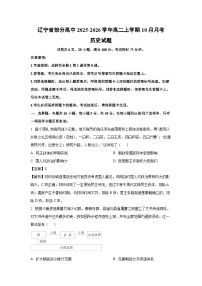 【历史】辽宁省部分高中2025-2026学年高二上学期10月月考试题（学生版+解析版）