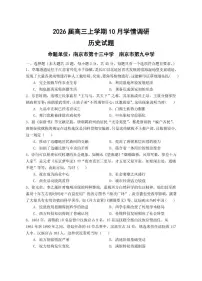 江苏省镇江市、南京联盟校2025-2026学年高三上学期10月月考历史试题