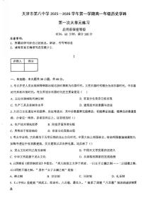 天津市第八中学2025-2026学年高一上学期第一次大单元练习（月考）历史试题