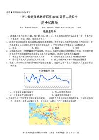 2025届浙江省新阵地教育联盟高三下学期2月历史试题及答案