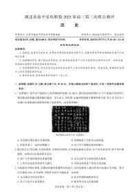2025届湖北省高中名校联盟高三下学期2月历史试题及答案