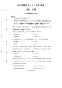 浙江省强基联盟2025-2026学年高三上学期10月联考历史试卷（无答案）