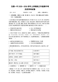 云南省玉溪第一中学2025-2026学年高三上学期期中考试历史试题（Word版附答案）
