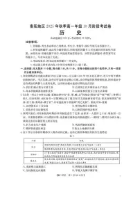 河南省南阳地区2025-2026学年高一上学期10月阶段考试历史试题含答案含答案解析
