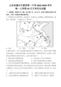 山东省德州市夏津第一中学2025-2026学年高一上学期10月月考历史试题（图片版，含答案）含答案解析