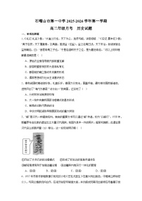 宁夏回族自治区石嘴山市第一中学2025-2026学年高二上学期10月月考历史试题（含答案）含答案解析
