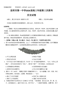云南省昆明市第一中学2025-2026学年高三上学期第三次联考历史试卷（含答案）含答案解析