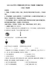 吉林省长春市东北师范大学附属中学2025-2026年高三上学期第一次摸底考试历史试题（含答案）含答案解析