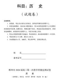 2026届湖南省郴州市高三上学期第一次教学质量监测历史试题（含答案）含答案解析
