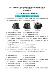 高二下期中冲刺专练01·选择题100题（含15个常考点）-2024-2025学年高二历史下学期期中考点大串讲（统编版） 含答案