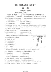 2025北京丰台高二（上）期中历史（A卷）（教师版）试卷