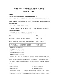 2025~2026学年河北省高三（上）10月月考（A卷）历史试题（学生版）