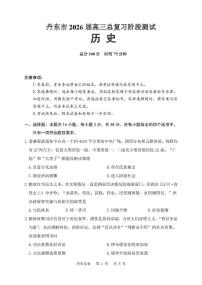 辽宁省丹东市2026届高三上学期11月总复习阶段测试历史试题+答案