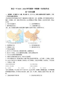 河北省保定市第一中学2025-2026学年高一上学期第一次阶段考试历史试题（月考）