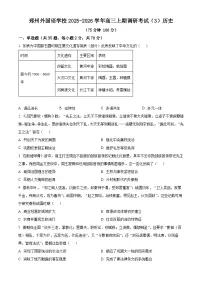 河南省郑州外国语学校2025-2026学年高三上学期调研考试（3）历史试题（月考）