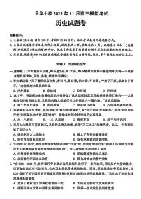 浙江省金华十校2026届高三上学期11月第一次模拟历史试卷+答案