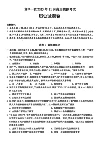 浙江省金华市十校2025-2026学年高三上学期11月高考一模考试历史试卷