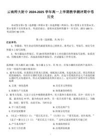 云南师范大学附属中学2024-2025学年高一上学期期中考试历史试卷含解析