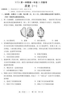 河北省NT20名校联合体2025-2026学年高一上学期10月联考历史试卷（含答案）