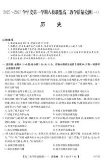 广东省八校联盟2025-2026学年高二上学期教学质量检测（一）历史试题