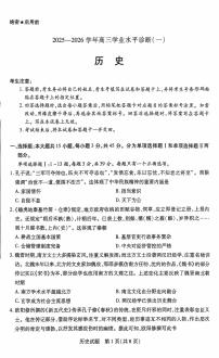 海南省2025—2026学年高三学业水平诊断（一）历史试题（含答案）