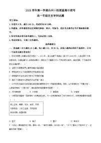 浙江省台州市十校联考2025-2026学年高一上学期11月期中考试历史试卷