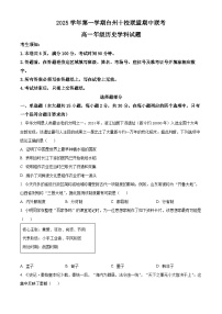 浙江省台州市十校联考2025-2026学年高一上学期11月期中考试历史试卷