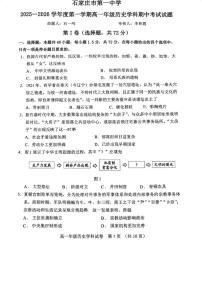 河北省石家庄市第一中学2025-2026学年高一上学期期中考试历史学科试卷