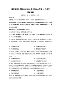 2025~2026学年贵州省部分学校高二（上）10月月考历史试题（学生版）