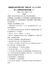 2025~2026学年河南省驻马店市环际大联考“逐梦计划”高一（上）阶段考试（一）历史试题（学生版）