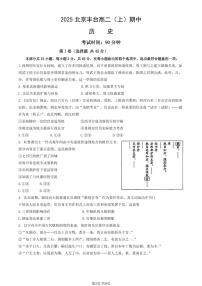 2025北京丰台高二（上）期中历史（A卷）试卷（教师版）