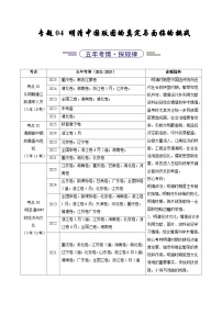 专题04  明清中国版图的奠定与面临的挑战（全国通用）（含答案） 五年（2021-2025）高考历史真题分类汇编（全国通用）