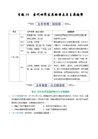 专题18 当代世界发展的特点与主要趋势（全国通用）（含答案）五年（2021-2025）高考历史真题分类汇编（全国通用）