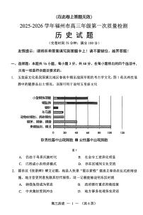 【历史试卷】2025-2026学年福州市高三年级上学期第一次质量检测（无答案）