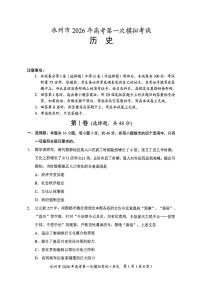 湖南省永州市2026届高三上学期第一次模拟考试历史试卷（无答案）