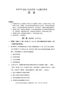 湖南省永州市2026届高三上学期第一次模拟考试历史试卷（无答案）