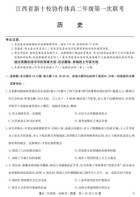 江西省新十校协作体2025-2026学年高二上学期第一次联考试题 历史试卷