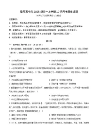 四川省德阳市第五中学2025-2026学年高一上学期10月月考历史试卷
