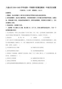 贵州省六盘水市2024-2025学年高一上学期期中考试历史试题含答案