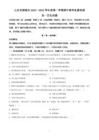 山东省聊城市2024-2025学年高一上学期期中考试历史试卷（含答案）