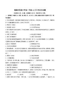 云南省楚雄彝族自治州民族中学2025-2026学年高一上学期10月月考历史试卷（含答案）