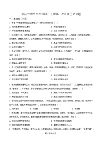 四川省内江市威远中学2025-2026学年高一上学期第一次月考历史试题（原卷版）
