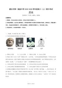 云南省红河哈尼族彝族自治州蒙自市第一高级中学2025-2026学年高三上学期期中考试历史试题